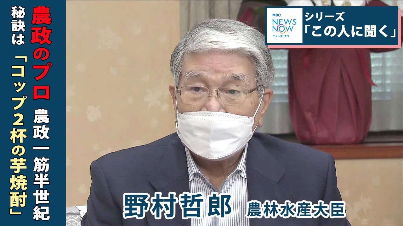 “農政のプロ”農政一筋半世紀　初入閣の野村哲郎農水大臣　秘訣は「コップ2杯の芋焼酎」(2022年9月9日放送)