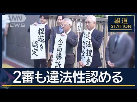 弁護士「事件“つくった”と認定」“違法捜査”2審も賠償命令　大川原化工機冤罪事件【報道ステーション】(2025年5月28日)