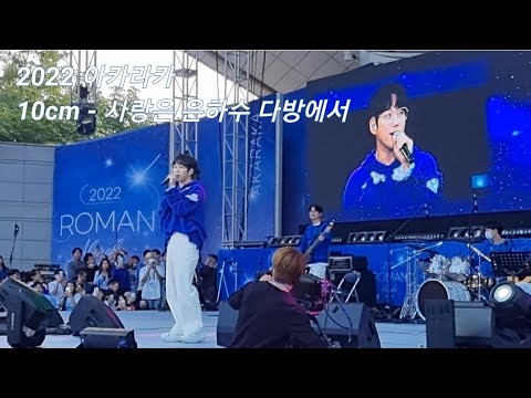[220924] 2022 아카라카 | 10cm - 사랑은 은하수 다방에서 🧡 | VIP 로망석 1열 직캠 | Fancam | 연세대학교 축제 | AKARAKA