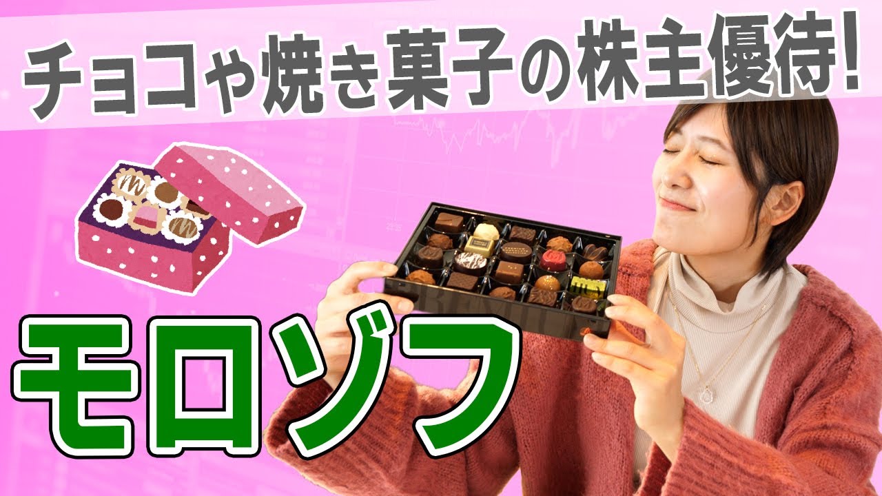 【2217 モロゾフ】バレンタイン銘柄！株主優待で獲得できるプレミアムなチョコレートセットに感激！【洋菓子/スイーツ/喫茶店】