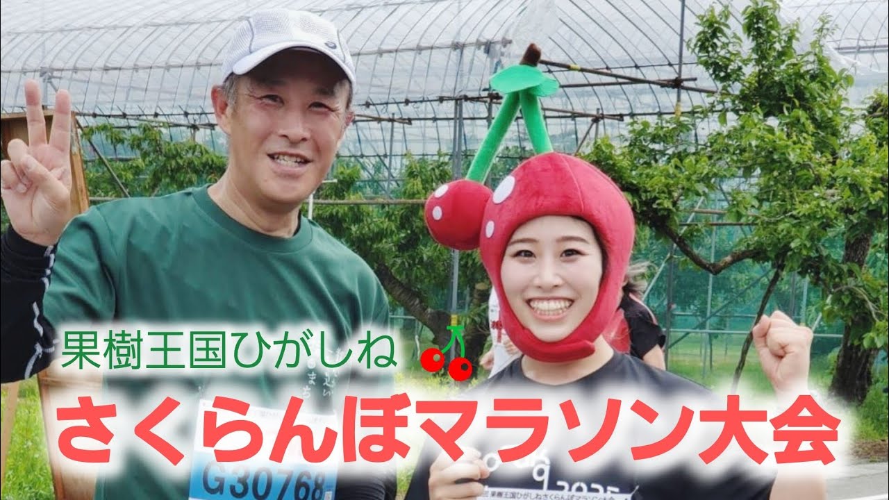 第22回果樹王国ひがしねさくらんぼマラソン2025　親子でハーフマラソン走ったらさくらんぼと山形県民の温かさに溺れかけた