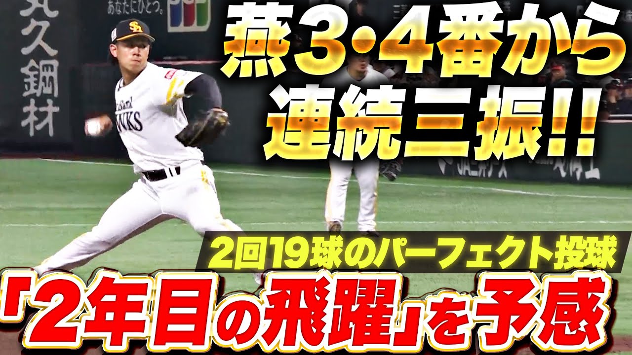 【2年目の飛躍】岩井俊介『燕クリーンアップを封じた！2回パーフェクト・3奪三振！』