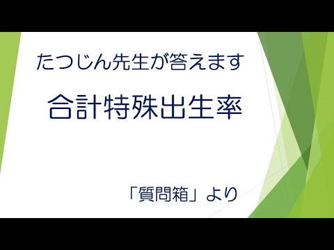 #22409　質問箱；合計特殊出生率＃たつじん地理 ＃授業動画 ＃大学受験＃共通テスト＃地理Ｂ＠たつじん地理