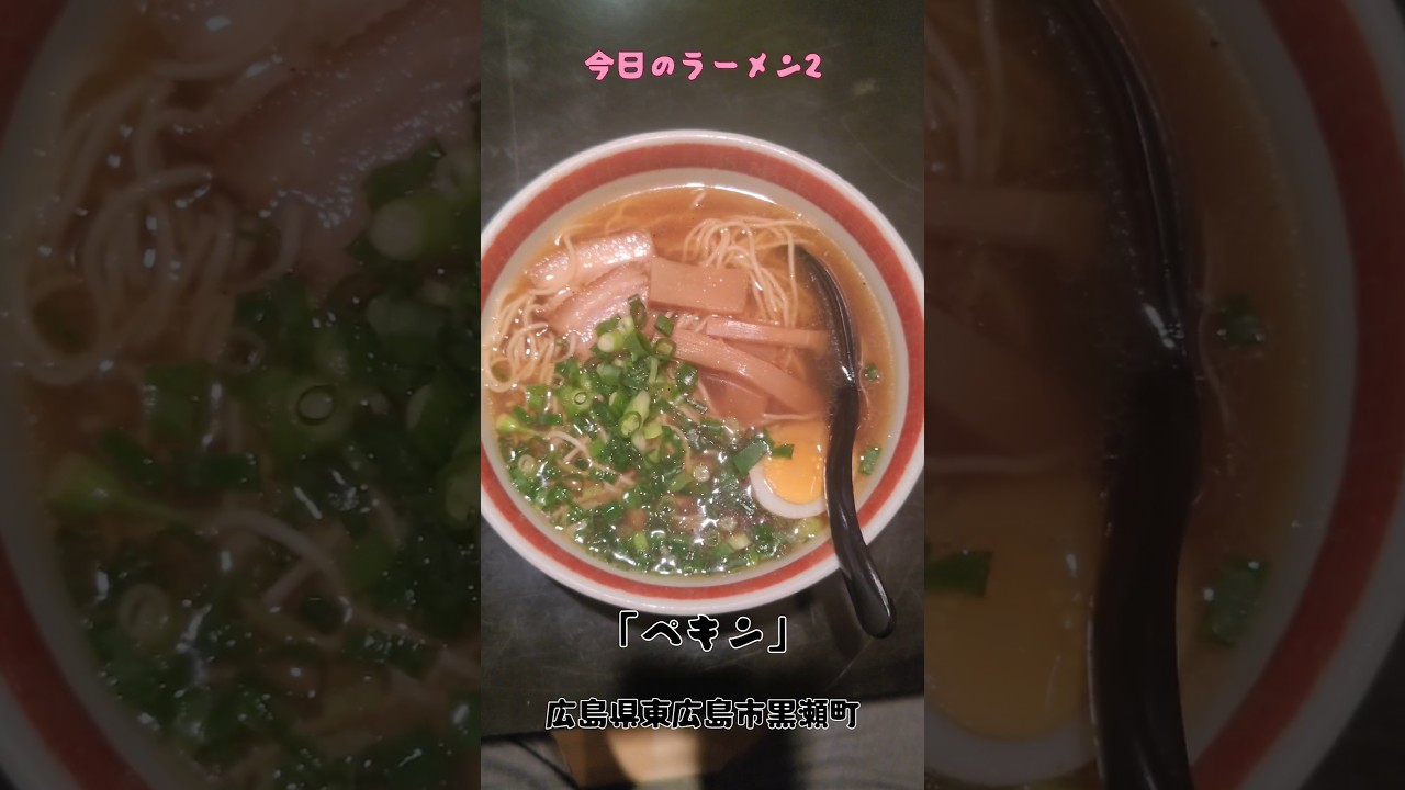 今日のラーメン2【ペキン】広島県東広島市（25.6.1.）