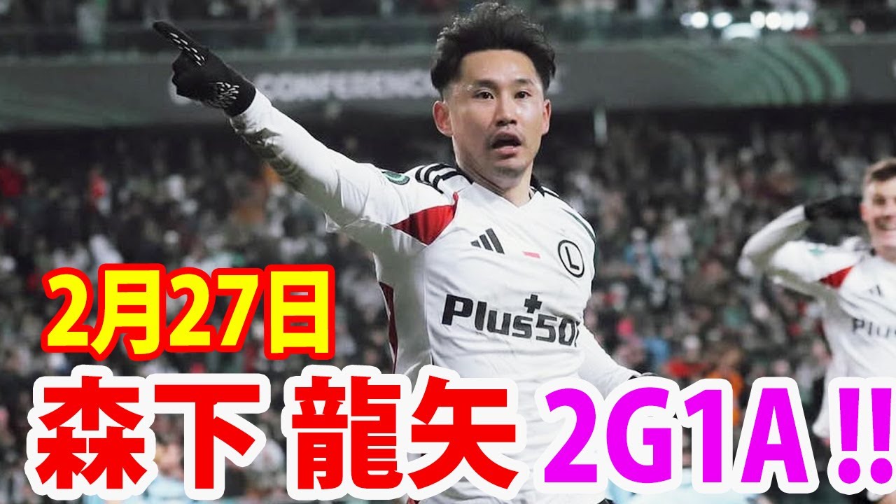 2月27日 森下龍矢、2ゴール 1アシスト の大活躍！森下龍矢 ハイライト！