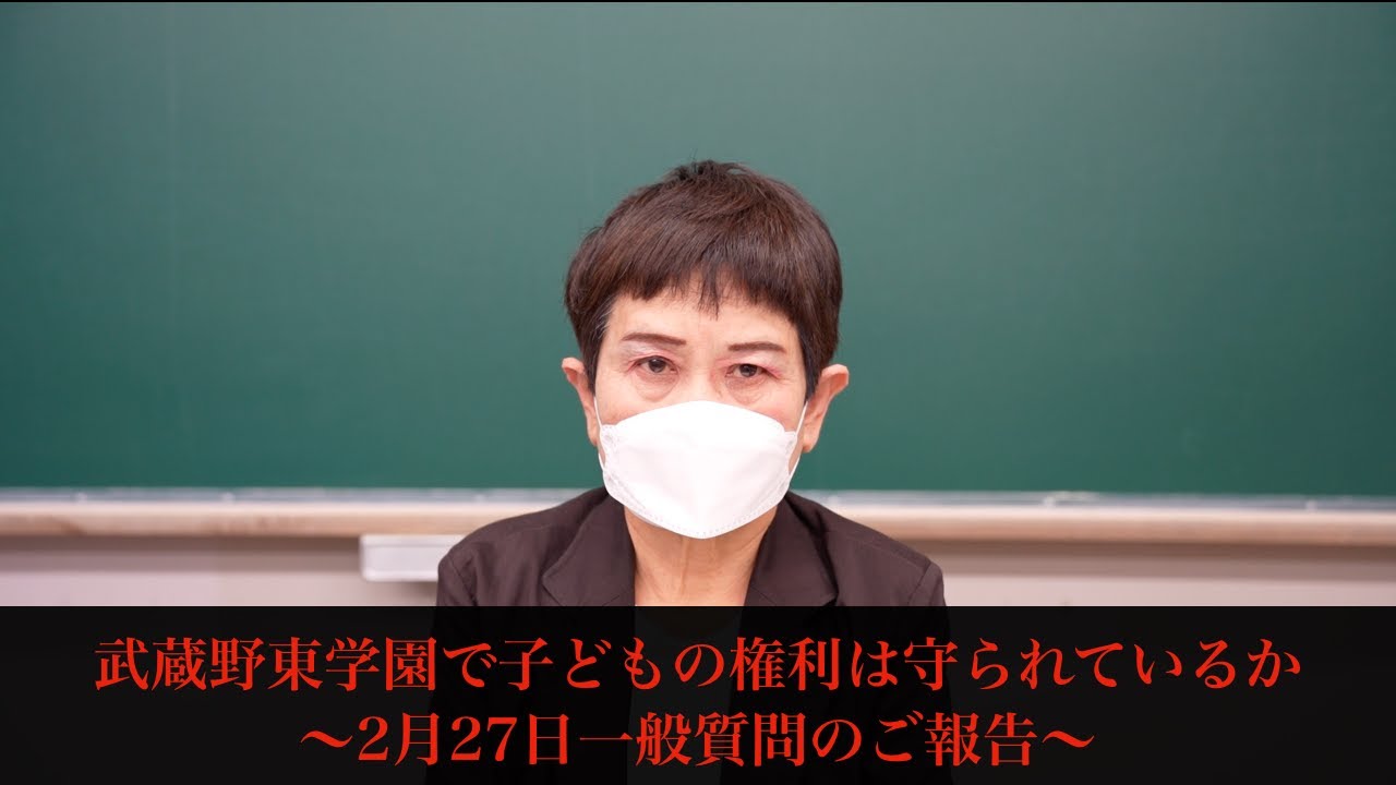 武蔵野東学園で子どもの権利は守られているか～2月27日一般質問のご報告～