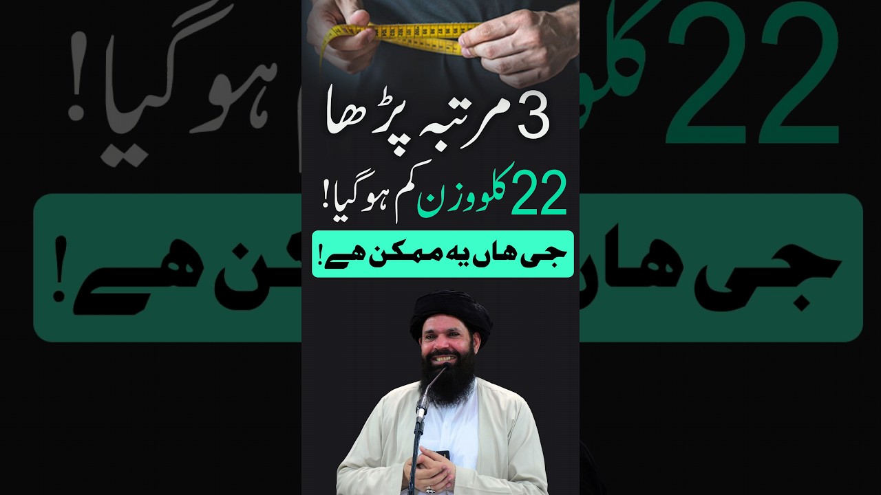 22kg Weight Loss | Wazan Kam Kerne Ka Rohani Amal #shorts