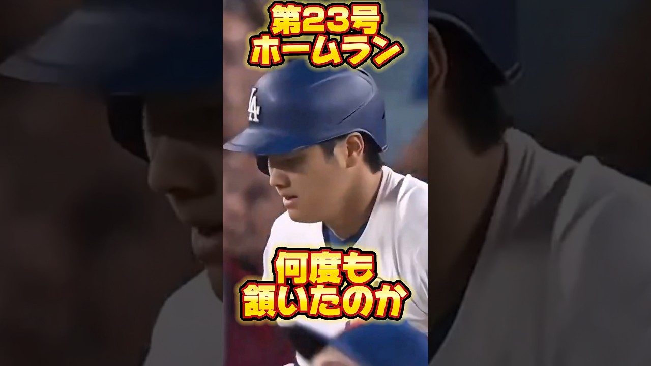 【初球から打つ理由】ドジャース大谷翔平23号ホームランはミスター長嶋茂雄による教えだった