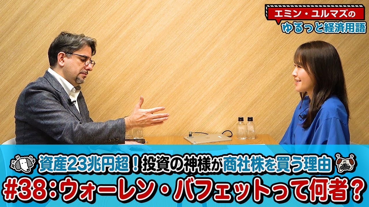 【三菱商事・伊藤忠商事などの商社株を投資の神様が買う理由とは!?】ウォーレン・バフェットって何者？個人資産23兆円超えを築いた投資術を解説！【為替・株式用語解説】＜エミン･ユルマズのゆるっと経済用語＞