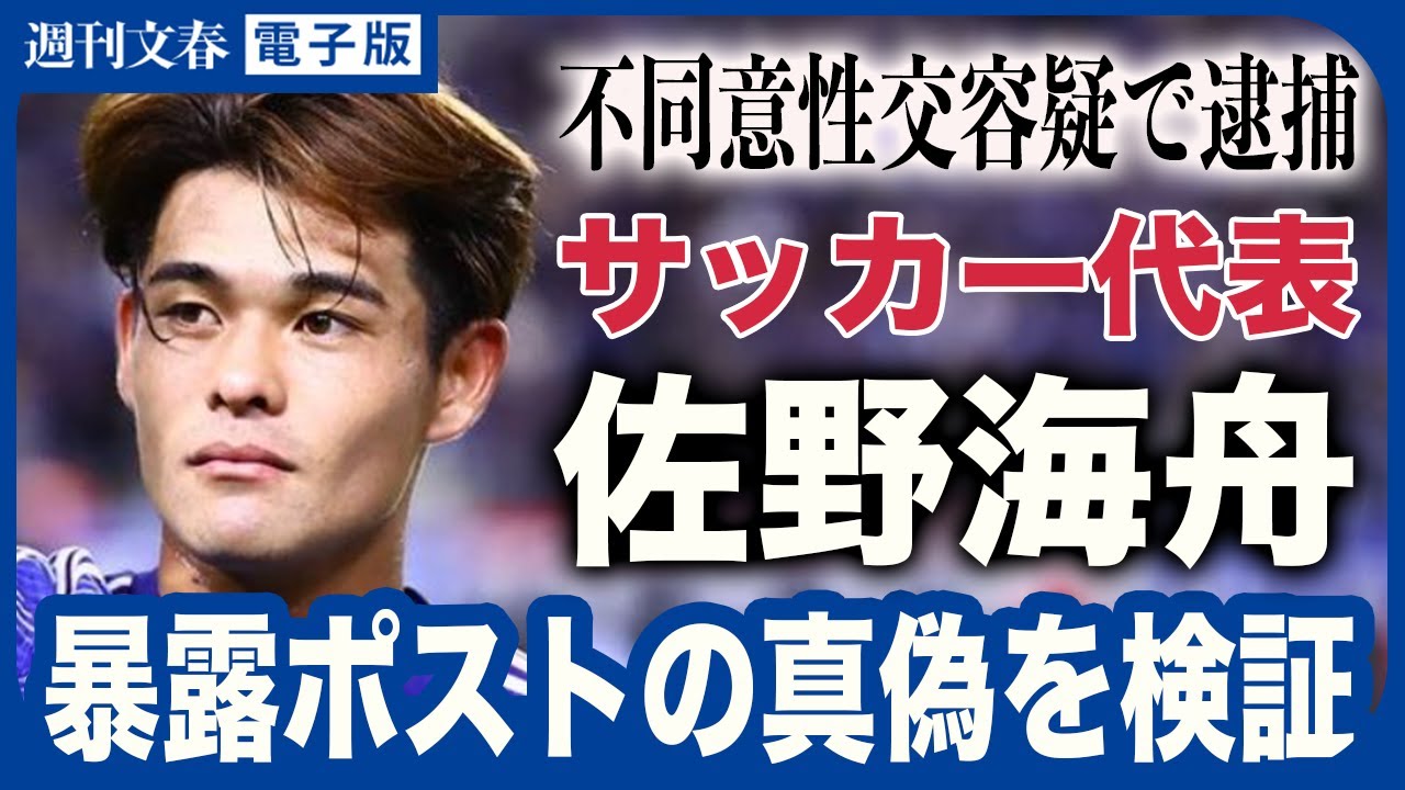 「佐野くんは“嵌められた”と…」サッカー日本代表・佐野海舟（23）逮捕直後に拡散された“暴露ポスト”は本当なのか？《記者が徹底検証したところ…》