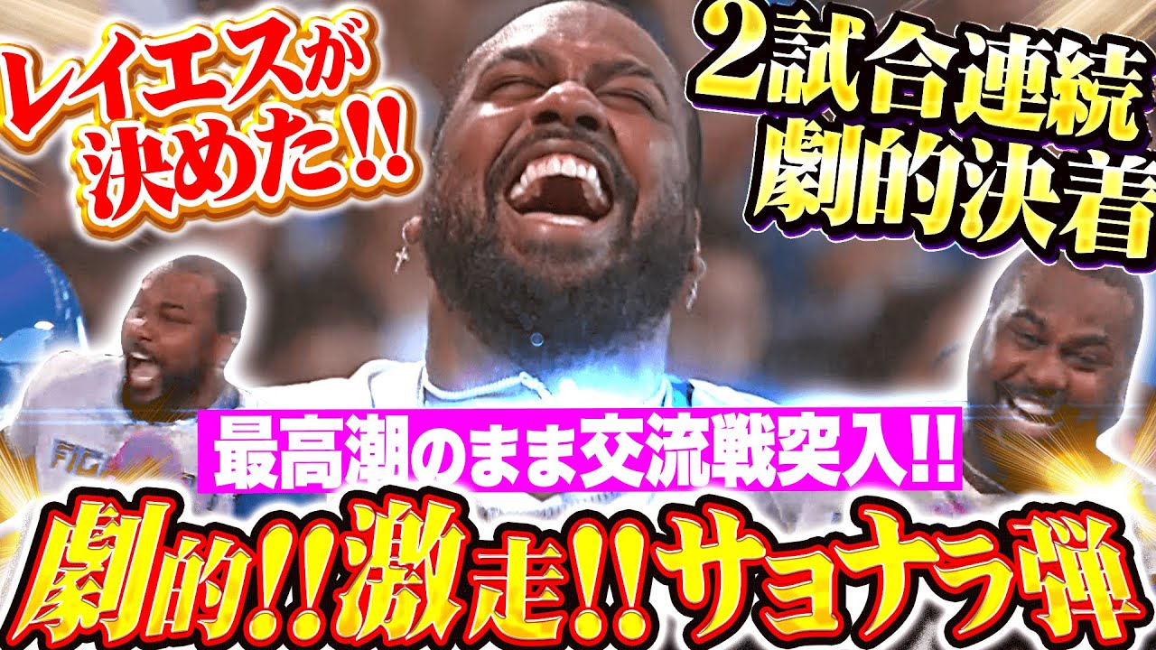【2試合連続の劇的決着!!!】レイエス『歓喜の“爆走サヨナラ弾”で3連勝！最高潮のまま交流戦へ突入！』