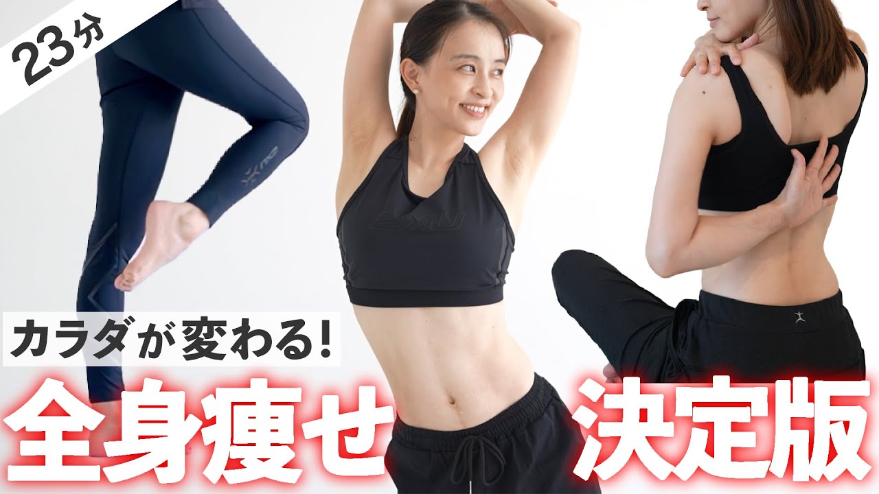 【本気の23分】美ボディを作るための全身脂肪燃焼ストレッチ&トレーニング【 Riefit 】