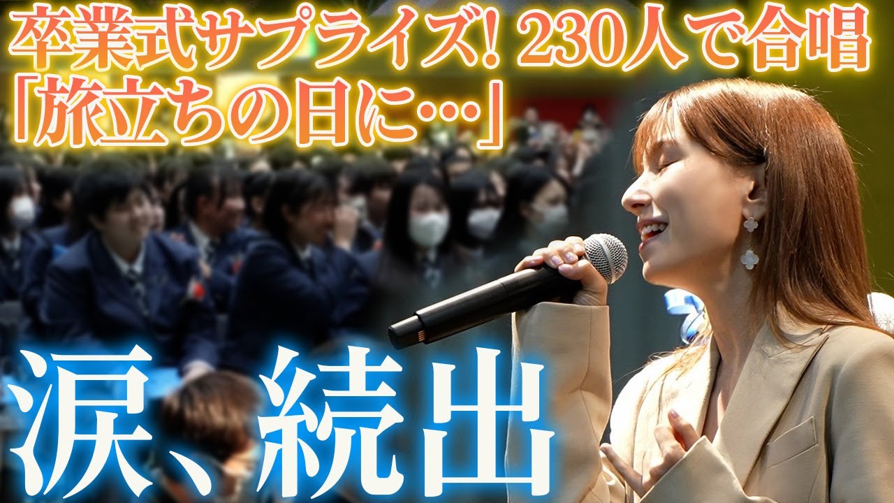 【卒業式サプライズ】卒業生に送る230人の合唱「旅立ちの日に‥/川嶋あい」【ドッキリ・感動】