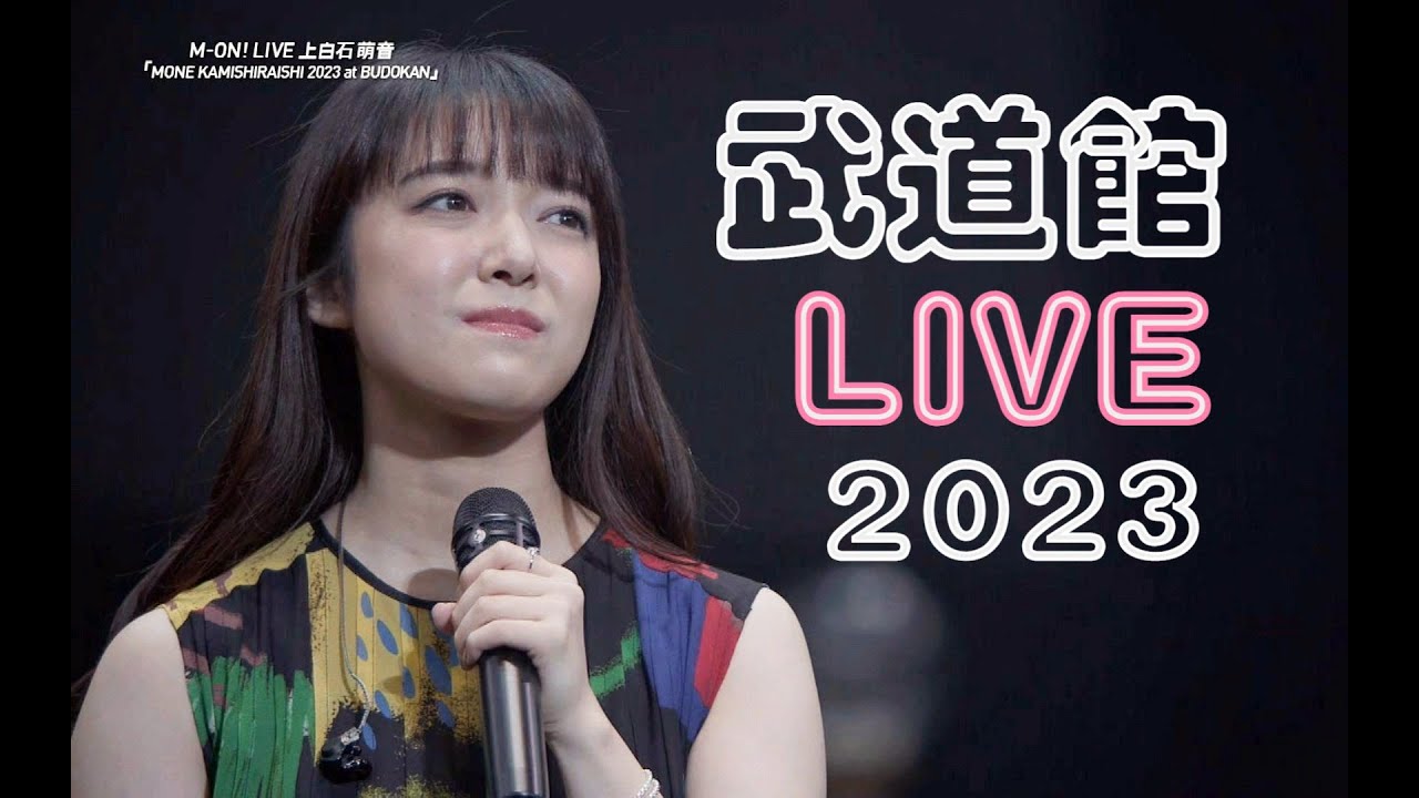 上白石萌音武道館コンサート中日二文字230125「MONE KAMISHIRAISHI」です  |  上白石萌音 武道馆演唱会 中日双字 230125「MONE KAMISHIRAISHI