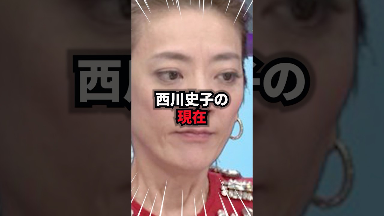 ㊗️230万再生!!【9割が知らない】闘病中の西川史子の現在