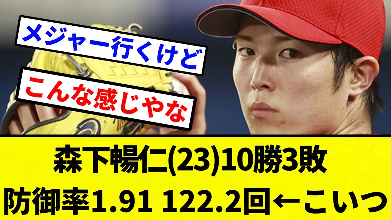 【戦う顔してるぜぇ～】森下暢仁(23)10勝3敗 防御率1.91 122.2回←こいつ【プロ野球反応集】【2chスレ】【なんG】