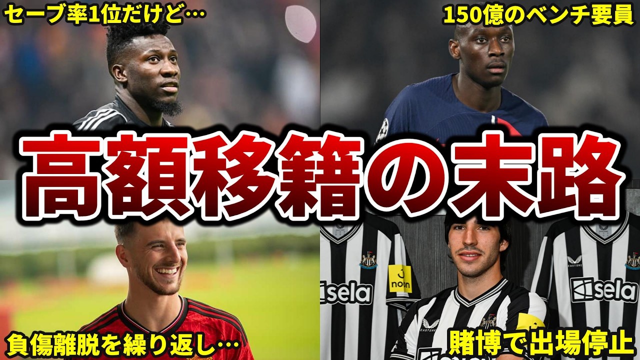 23/24シーズン高額移籍の末路8選【ザニオーロはミスです。すみません】