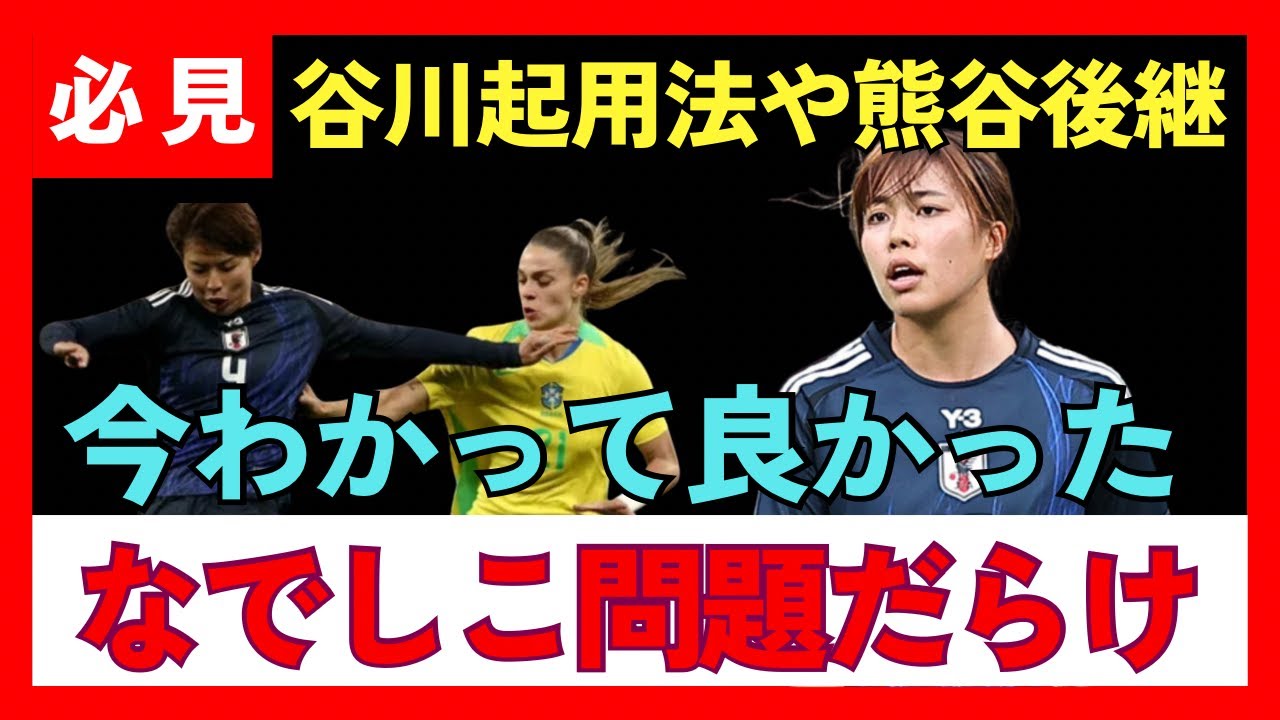 【なでしこジャパン】2連敗で大丈夫!?　34歳熊谷の後継とCB世代交代、20歳の“切り札”谷川の起用法、1トップ…解決すべき数々の課題