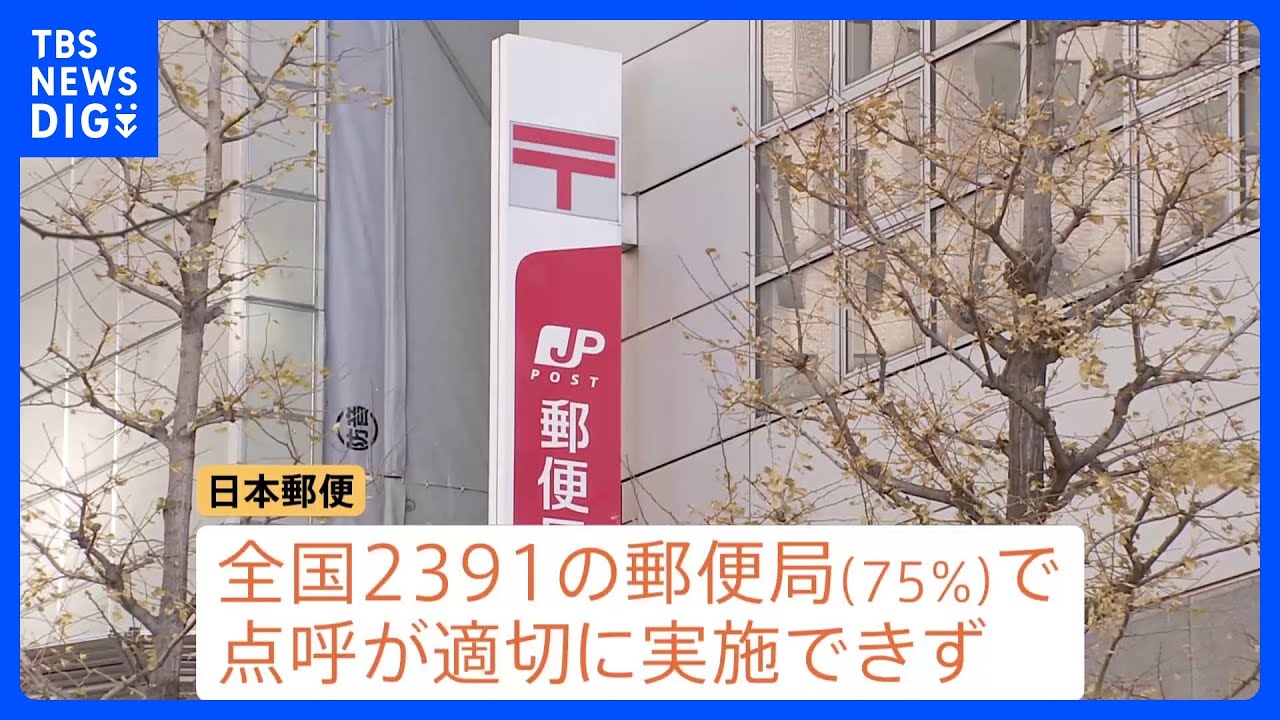 全国2391の郵便局で配達員への「点呼」不備 調査対象の75％で　業務中に飲酒し危険運転も｜TBS NEWS DIG