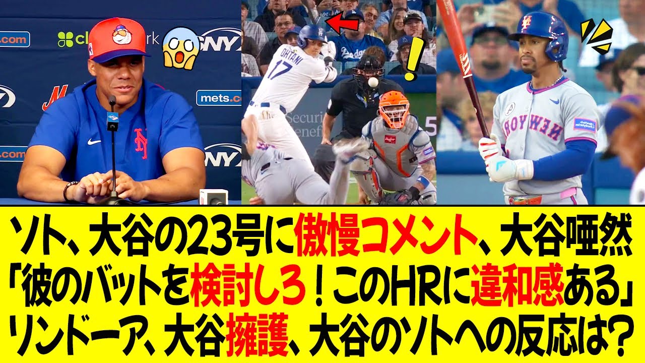 ソトが大谷の23号HRについて傲慢なコメント、ドジャースの選手たちは激怒 ! 「彼のバットを調べてくれ ! このHRに違和感がある」リンドーアは大谷を擁護、大谷のソトへの反応は衝撃的だった