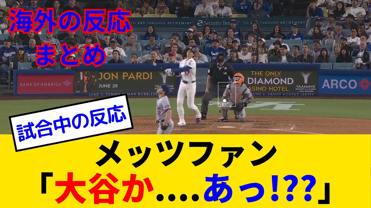 【海外の反応・メッツファン試合中】大谷翔平特大23号にブチギレも謎の安堵感と大谷の魅力に抗いきれないメッツファンwww