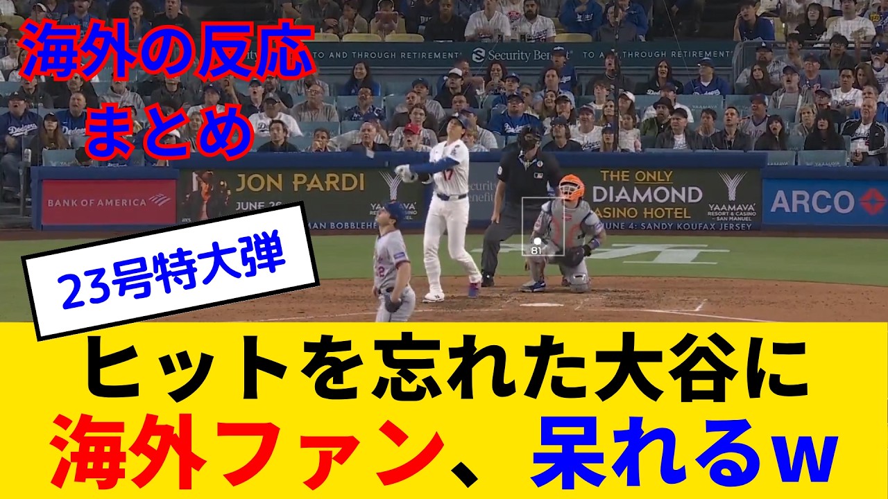 【海外の反応】大谷翔平、ミスター長嶋茂雄に捧げる23号確信弾に海外ファンも言葉を失うwww