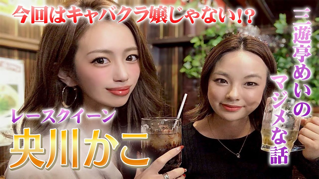 三遊亭めいのマジメなハナシ！#24   レースクイーン 央川かこ編