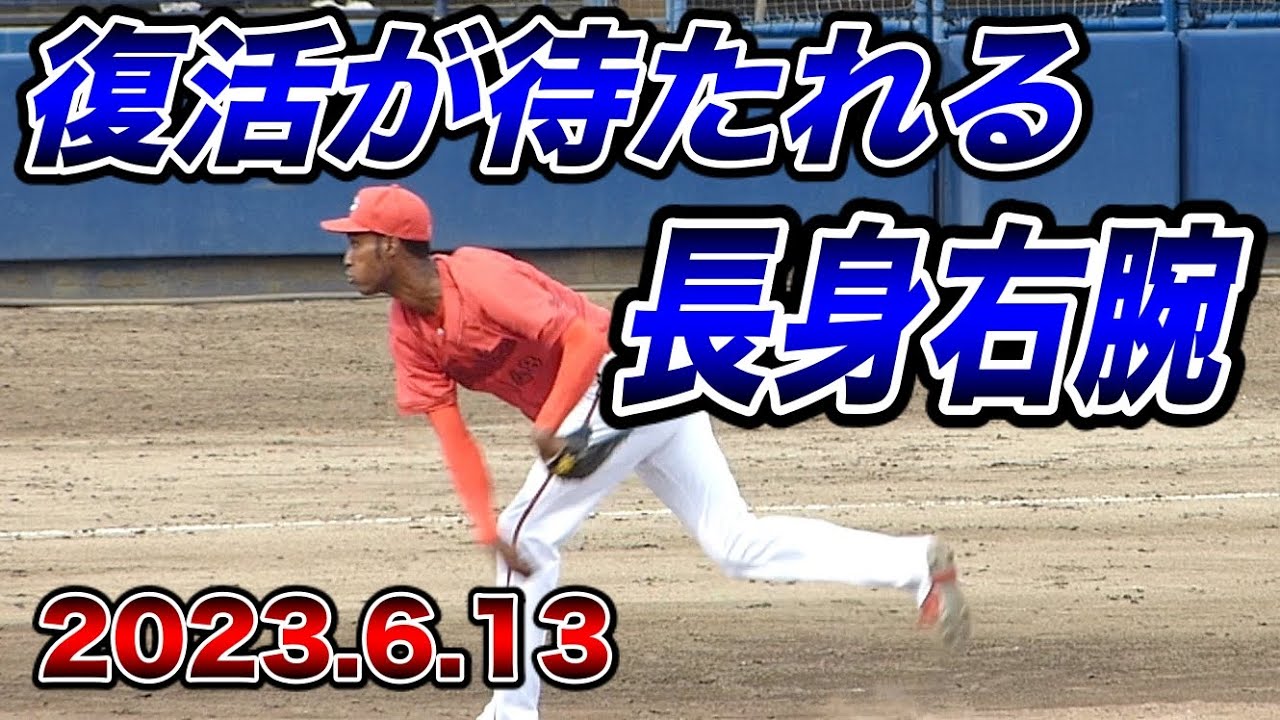 アドゥワ誠（24歳）の投球フォーム 投げ方 ピッチング練習【2023年6月13日広島カープ２軍】