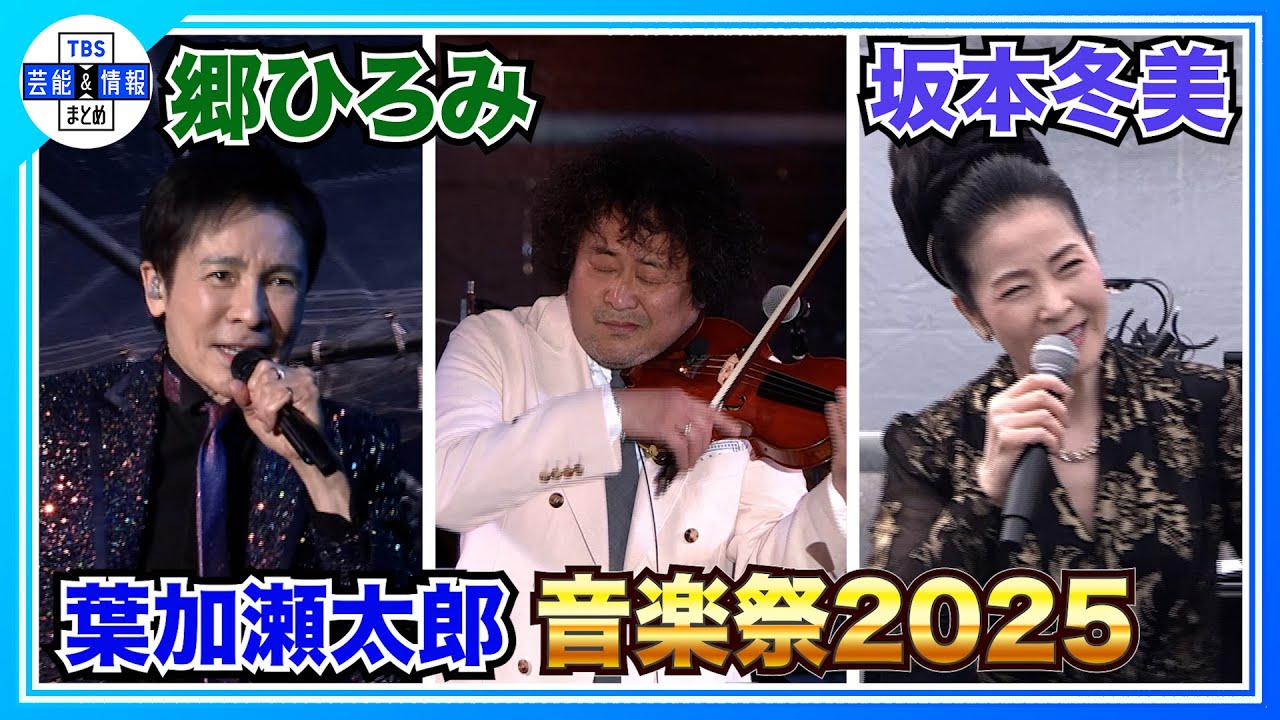 〈期間限定公開〉【葉加瀬太郎】郷ひろみ・坂本冬美と豪華セッション🎶2億4千万の瞳［葉加瀬太郎 音楽祭2025］