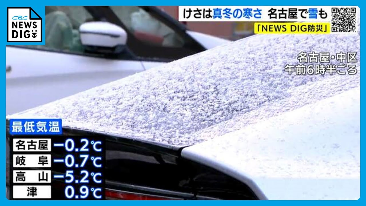 【天気予報】名古屋では24日朝 一時的に雪も　東海地方は真冬並みの寒さ→週末は4月上旬並みの暖かさに