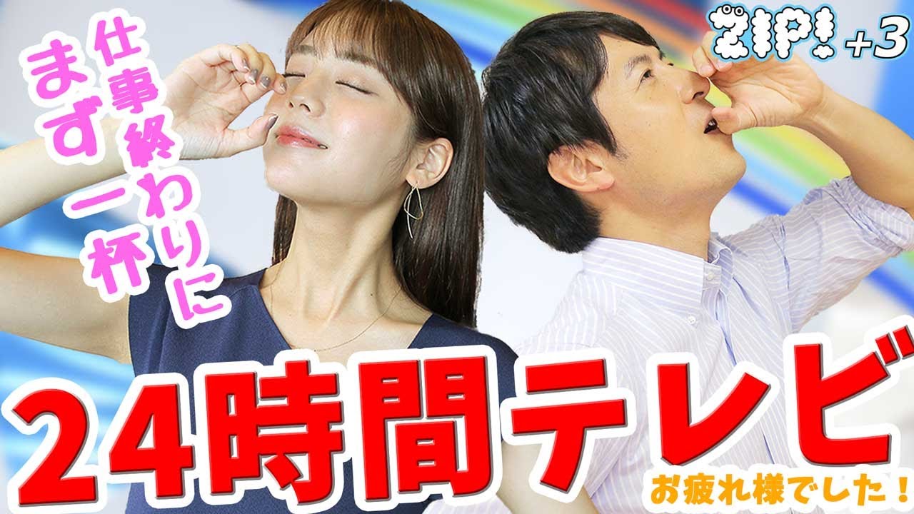 24時間テレビ終わりに、ほっと一息【質問コーナー】桝太一、貴島明日香