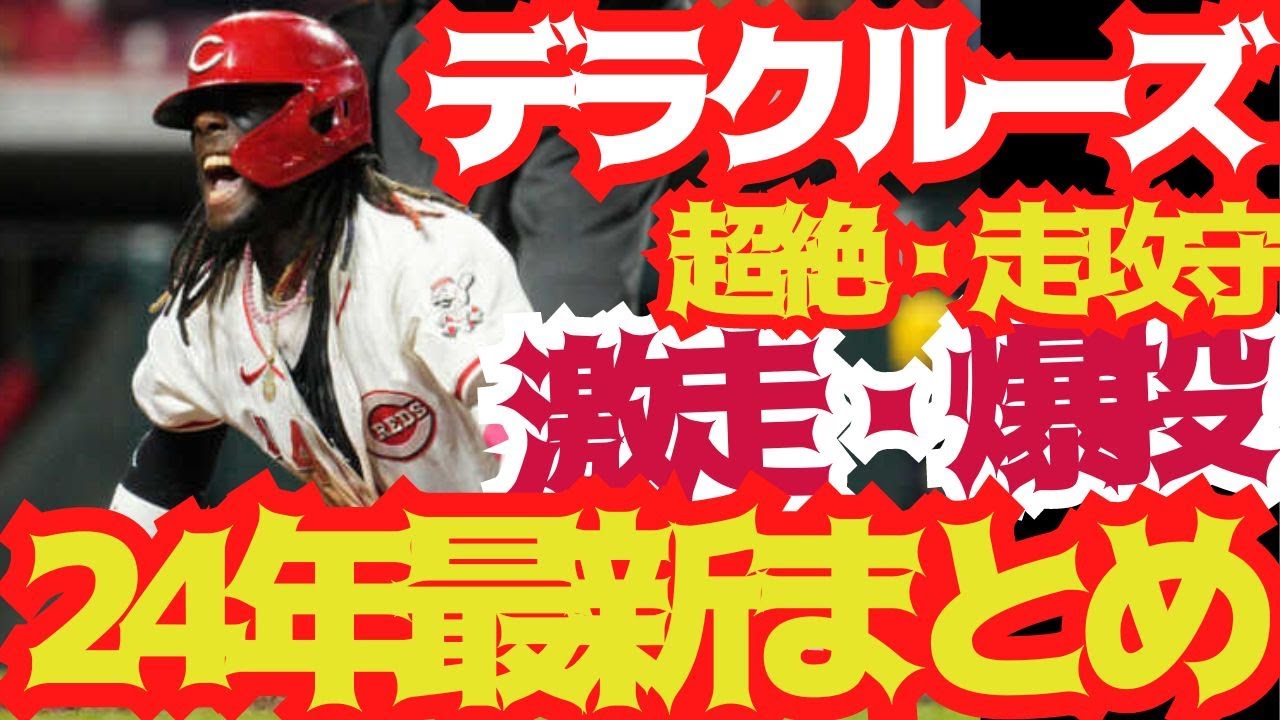 【24年最新】エリー・デラクルーズの激走・爆投、超絶プレーの最新まとめ!!! #ellydelacruz #エリーデラクルーズ #メジャーリーグ
