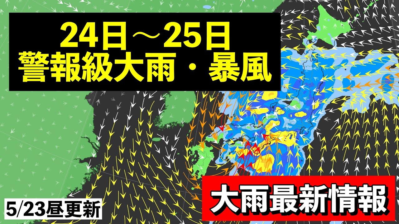 【荒天】発達する低気圧の影響で24日〜25日は広く大雨 警報級可能性も  気象予報士解説 (2025年5月23日昼配信)