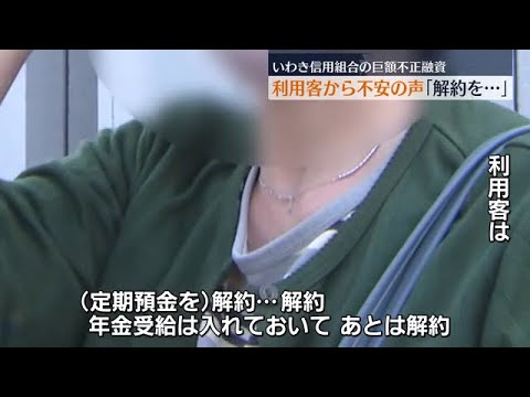 「解約、解約」247億円以上の不正融資明らかとなったいわき信用組合　利用客の反応は　福島