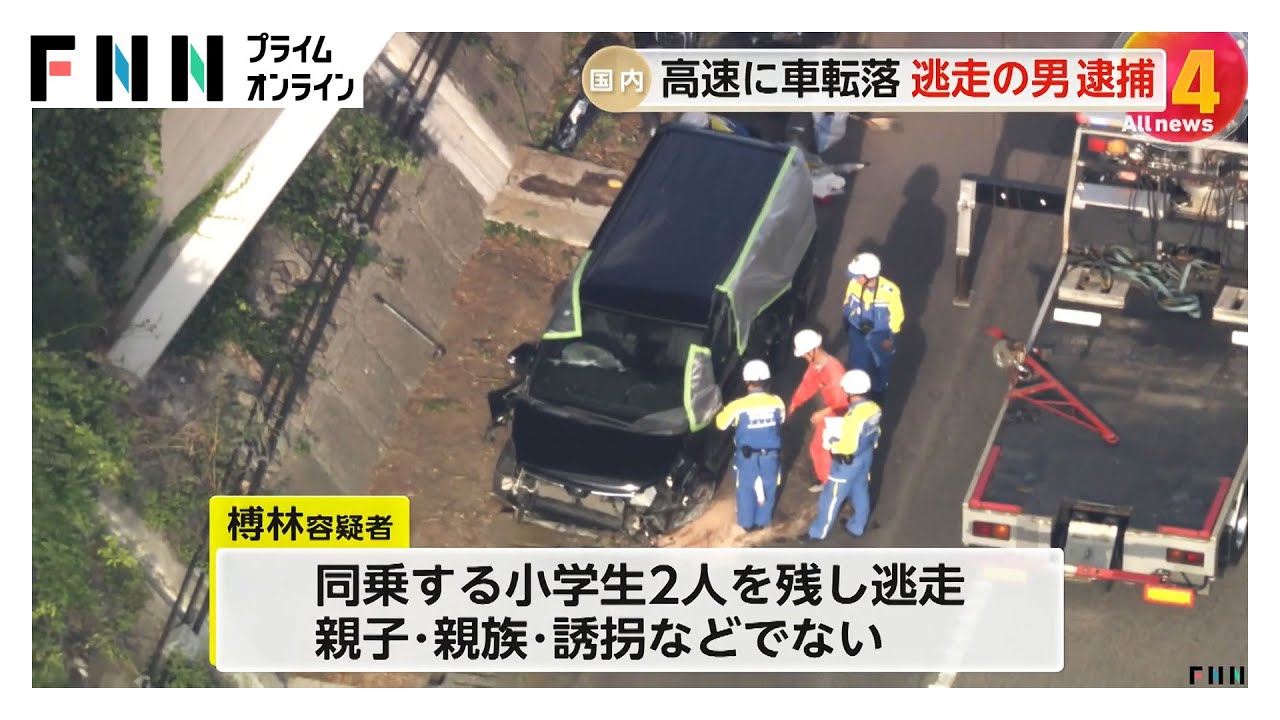 事故起こし小学生2人残して逃走…47歳男を逮捕　無免許運転で東名高速から転落、子供と車放置の疑い　親族でもなく誘拐でもなし　静岡