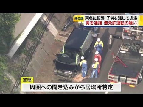 フェンスを突き破り高速道路に転落→同乗していた小学生2人を放置し逃走→無免許運転などの疑いで47歳無職の男を逮捕　約10年前に免許取り消し