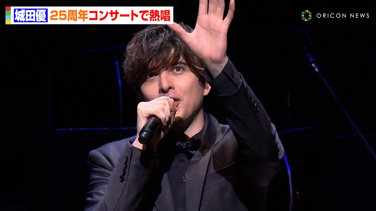 城田優、25周年コンサートでオーケストラバックに「らいおんハート」など熱唱　花總まりとともにエリザベート楽曲も　『城田優 25th Anniversary Orchestra Concert』