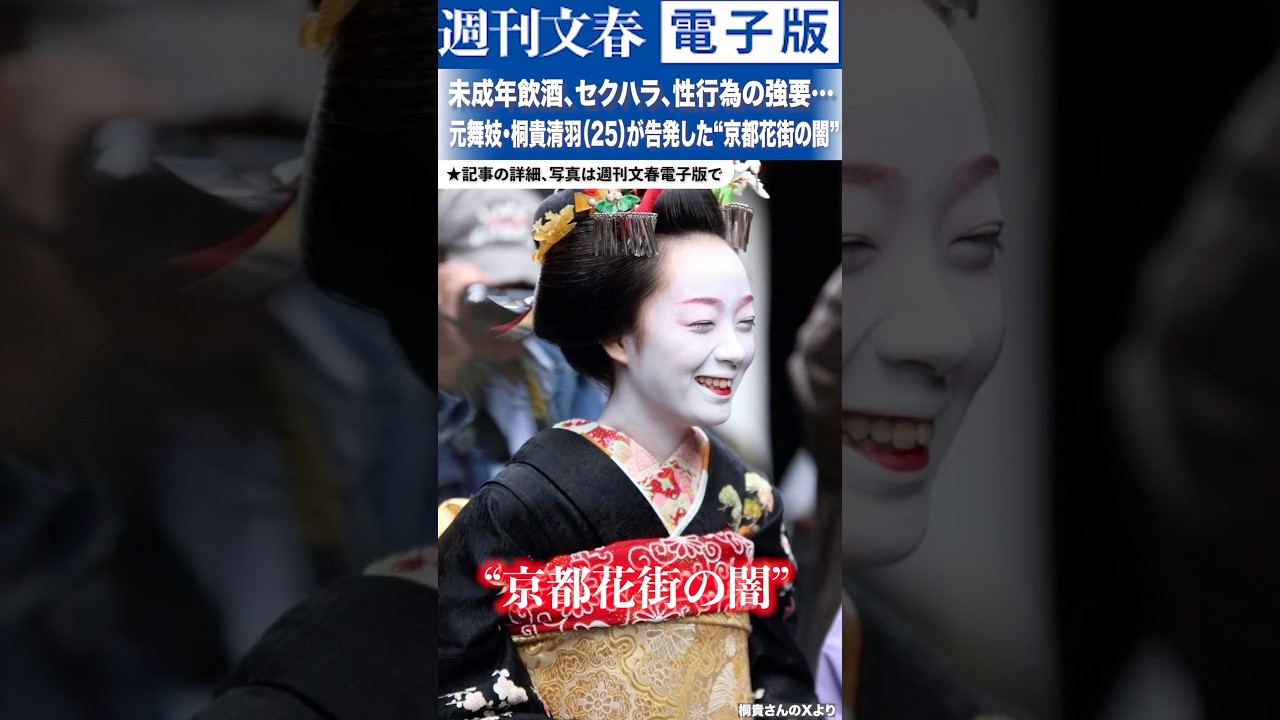 未成年飲酒、セクハラ、性行為の強要…「この世から抹消されるかも」元舞妓・桐貴清羽（25）が告発した“京都花街の闇”