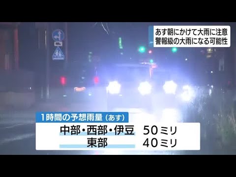 警報級の大雨になる可能性も　25日朝にかけて大雨　土砂災害などに注意　静岡県