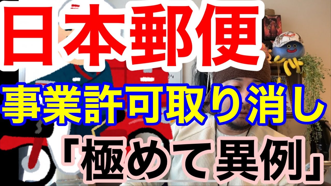 日本郵便が事業許可取り消し2500台！貨物自動車運送事業法違反。極めて異例の重い行政処分へ？