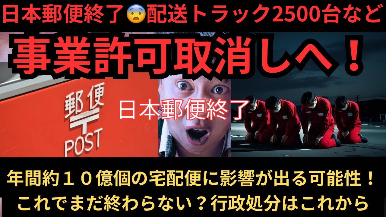 【速報】日本郵便終了😨配送トラック2500台など事業許可取消しへ！！年間約１０億個の宅配便に影響が出る可能性！！国交省は貨物軽自動車運送事業の立入継続！！試合終了しました。