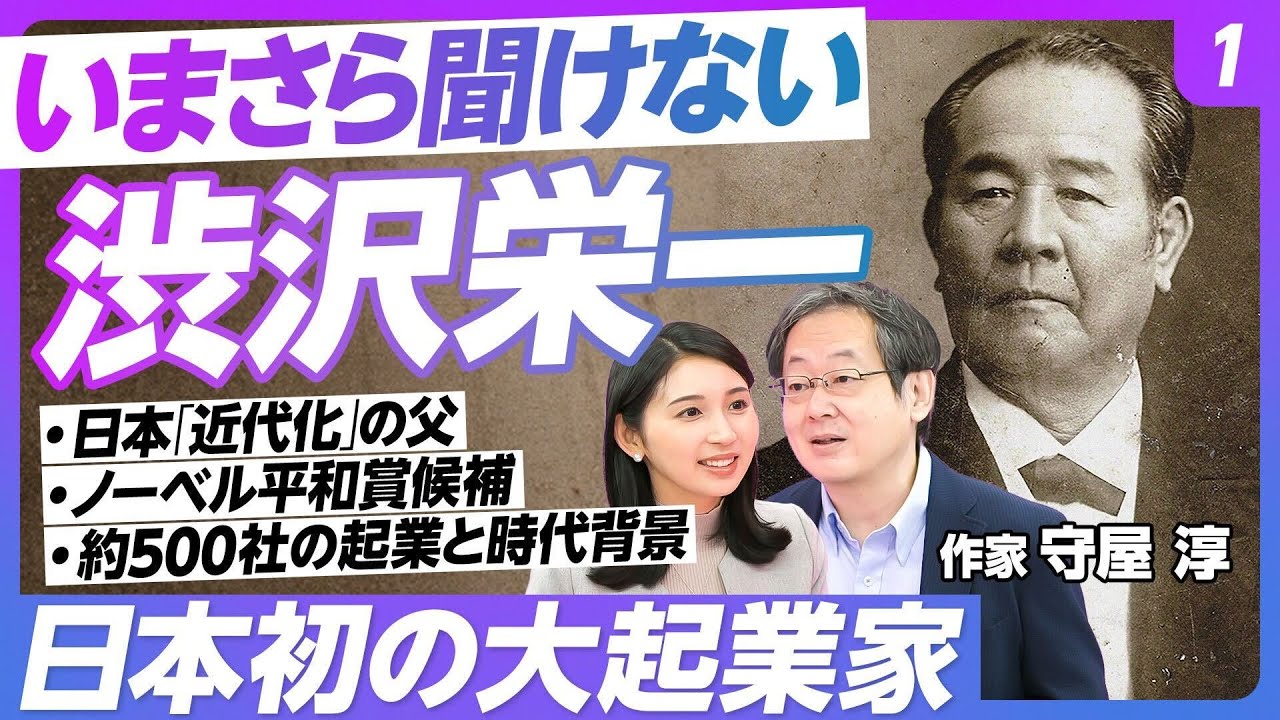 【渋沢栄一とは？】時代背景と功績から読み解く／近代日本の父／新一万円札の顔／2回のノーベル平和賞候補／約500の企業、約600の社会事業に関わる／「近代的株式会社」と「近代的バンク」【作家 守屋 淳】
