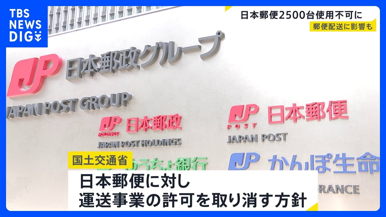 日本郵便の運送事業許可 取り消す方針　不適切点呼受け　トラックなど約2500台が対象　郵便の配送などに影響が出る可能性も｜TBS NEWS DIG