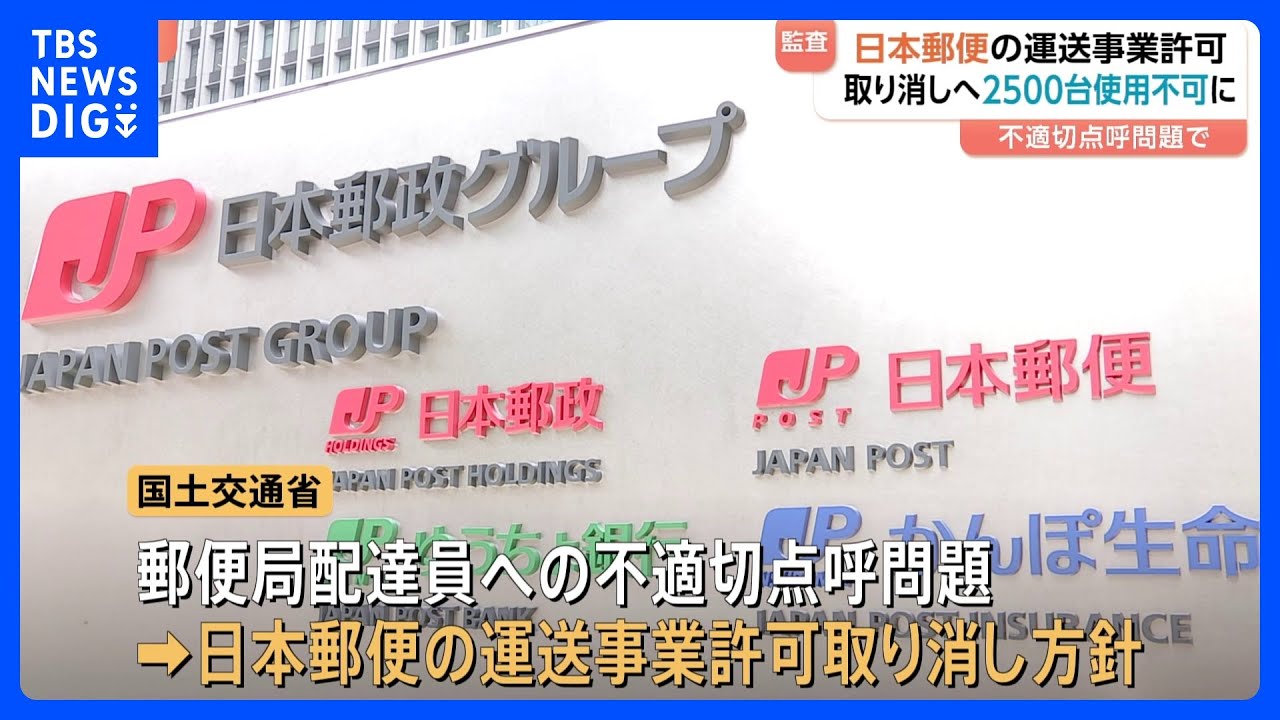 日本郵便の運送事業許可　取り消す方針　トラックなど約2500台が対象　不適切点呼問題受け　国交省　今後、郵便の配送などに影響が出る可能性も｜TBS NEWS DIG