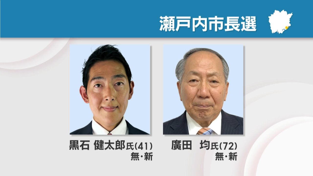 瀬戸内市長選挙が25日告示　新人2人が立候補　岡山