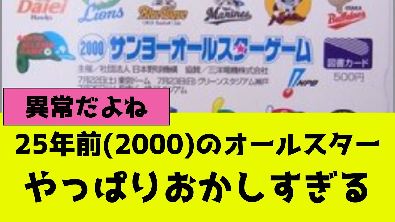 25年前(2000年)のプロ野球オールスター、ファン投票結果やスタメンがおかしい