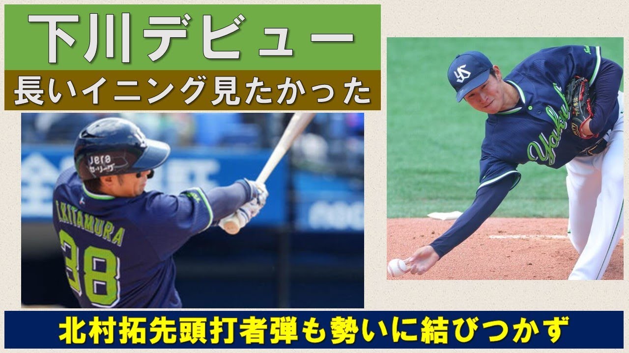 【北村拓先頭打者弾】それもチームの勢いに結びつかず　下川2失点ながら上々の出来でもっと長いイニング見たかった【岩田5試合ぶりマルチ安打】2025-GAME47