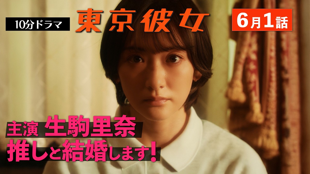 東京彼女＃25年6月号「推しと結婚！」編1話