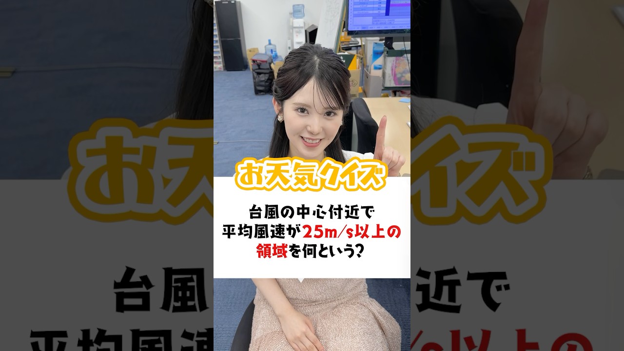 【お天気クイズ】台風の中心付近で平均風速が25m/s以上の領域を何という？ #通勤タイパ #小川千奈