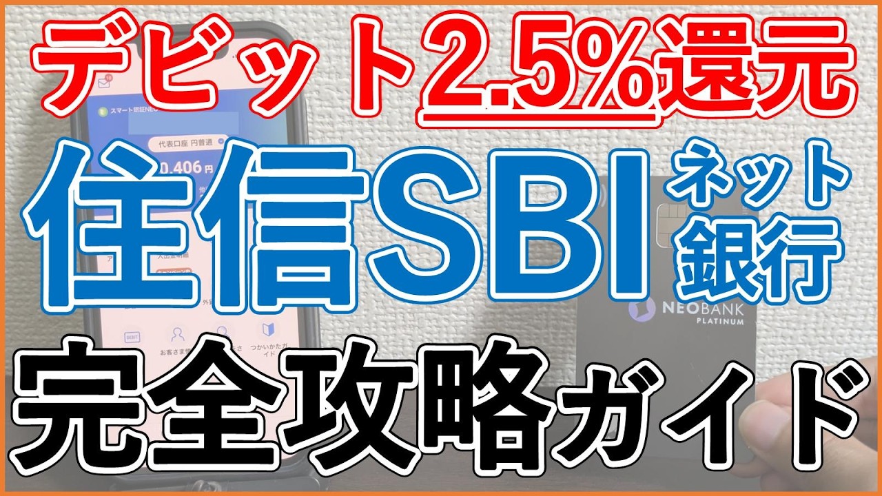 【デビット2.5%・ドコモ買収!?】今話題の「住信SBIネット銀行」完全解説！【金利・目的別口座・ATM振込無料回数・デビットカード還元率・SBI証券との連携・ドコモ買収による改悪リスク】